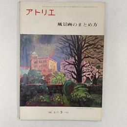 アトリエ　　風景画のまとめ方　№517　1970年3月号