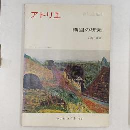 アトリエ　　1969年11月　№513　構図の研究　(大石俊彦)