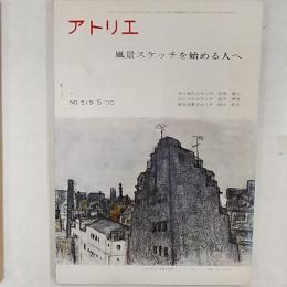 アトリエ　1970年5月号　№519　　風景スケッチを始める人へ