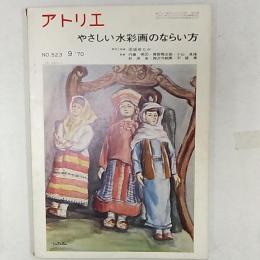 アトリエ　　1970年9月号　№523　やさしい水彩画のならい方