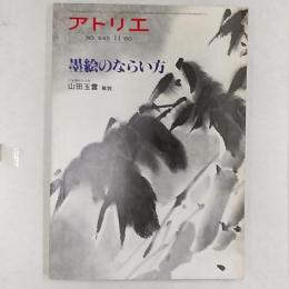 アトリエ　　1980年11月号　№645　墨絵のならい方　(山田玉雲解説)