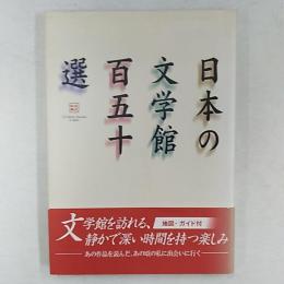 日本の文学館百五十選