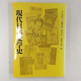 現代日本文学史