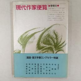 現代作家便覧