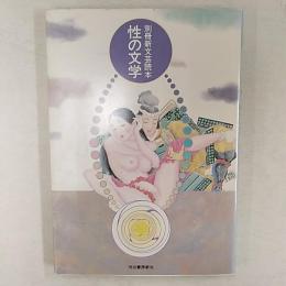 性の文学　　(別冊新文芸読本)