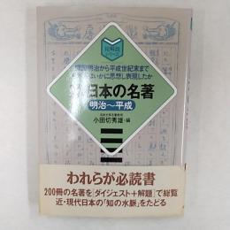 ベストガイド日本の名著 : 開国明治から平成世紀末まで日本人はいかに思想し表現したか 明治～平成