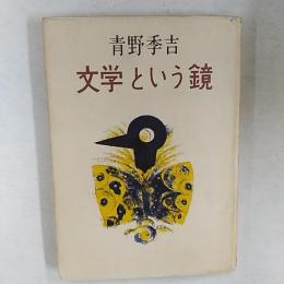 文学という鏡　　