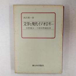 文学と現代イデオロギー : 中野重治・小田切秀雄批判