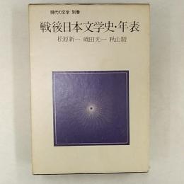 現代の文学　　