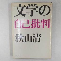 文学の自己批判