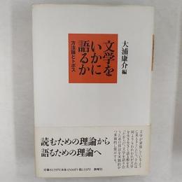 文学をいかに語るか : 方法論とトポス