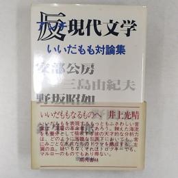 反現代文学 : いいだもも対論集