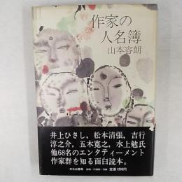作家の人名簿