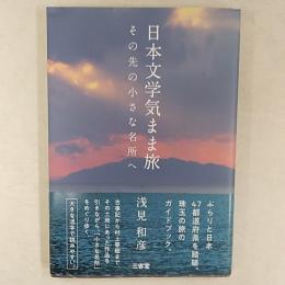 日本文学気まま旅 : その先の小さな名所へ