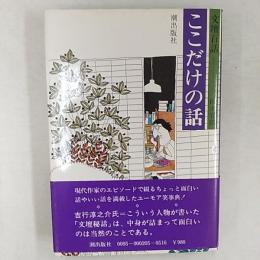 ここだけの話 : 文壇百話