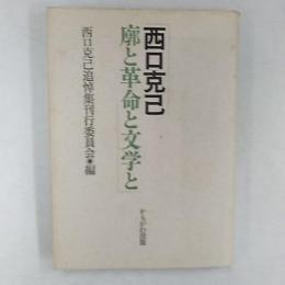 廓と革命と文学と