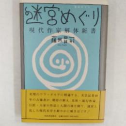 迷宮めぐり : 現代作家解体新書