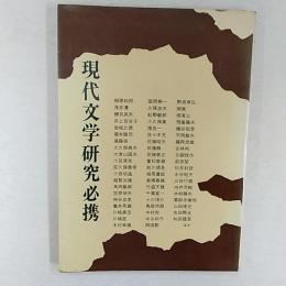 現代文学研究必携