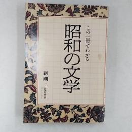 この一冊でわかる昭和の文学　　新潮1989(平成元)年2月臨時増刊