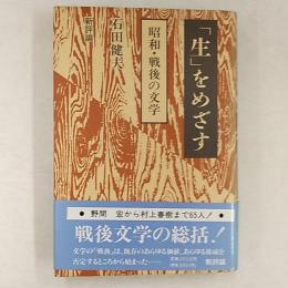 「生」をめざす　　昭和・戦後の文学