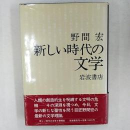 新しい時代の文学