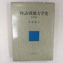 物語戦後文学史 完結編