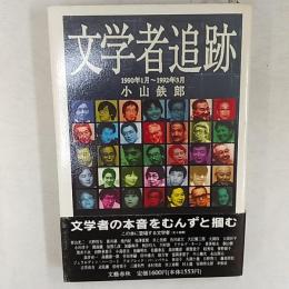 文学者追跡 : 1990年1月～1992年3月