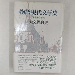 物語現代文学史 : 1920年代