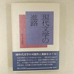 現代文学の進路