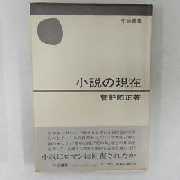 小説の現在