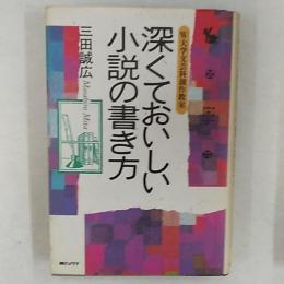 深くておいしい小説の書き方 : W大学文芸科創作教室