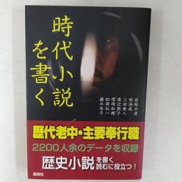 時代小説を書く