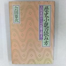 歴史小説の読み方 : 吉川英治から司馬遼太郎まで