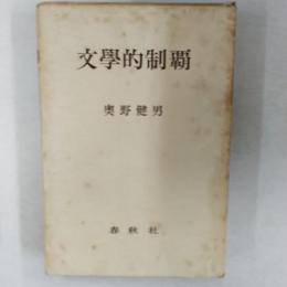 文学的制覇