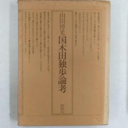 国木田独歩論考