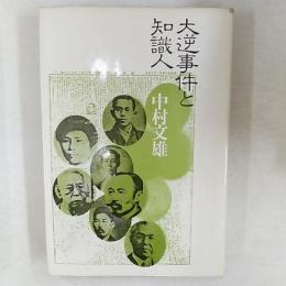 大逆事件と知識人