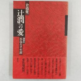 辻潤への愛 : 小島キヨの生涯