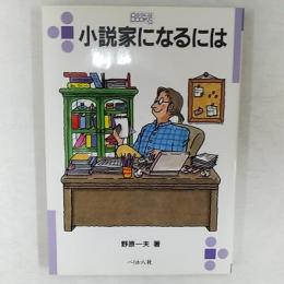 小説家になるには