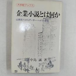 企業小説とは何か : 山岡荘八からアーサー・ヘイリーまで