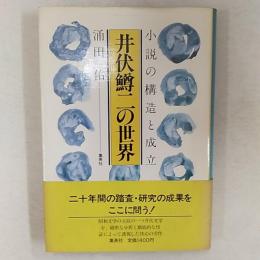 井伏鱒二の世界 : 小説の構造と成立