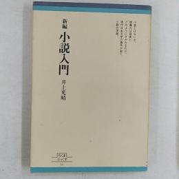 新編小説入門