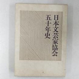 日本文芸家協会五十年史