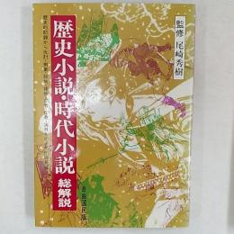 歴史小説・時代小説総解説 : 自由国民版