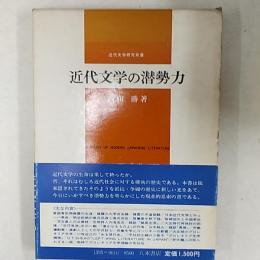 近代文学の潜勢力　　<近代文学研究双書>