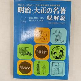 明治・大正の名著総解説 : 評論・随筆・日記・自伝まで・164編