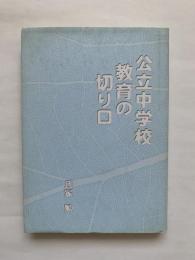 公立中学校教育の切り口