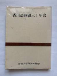 香川高教組三十年史