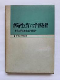 創造性を育てる学習過程