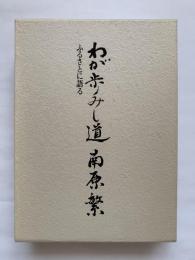 わが歩みし道南原繁 : ふるさとに語る