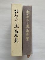 わが歩みし道南原繁 : ふるさとに語る